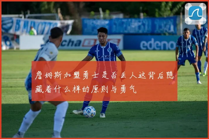 詹姆斯加盟勇士是否丢人这背后隐藏着什么样的原则与勇气