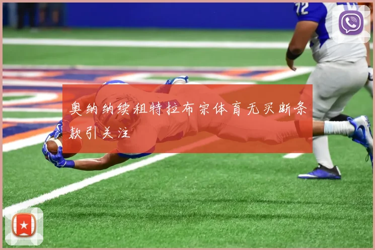 奥纳纳续租特拉布宗体育无买断条款引关注
