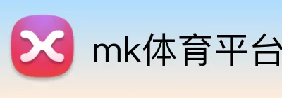 mk体育平台官网 logo